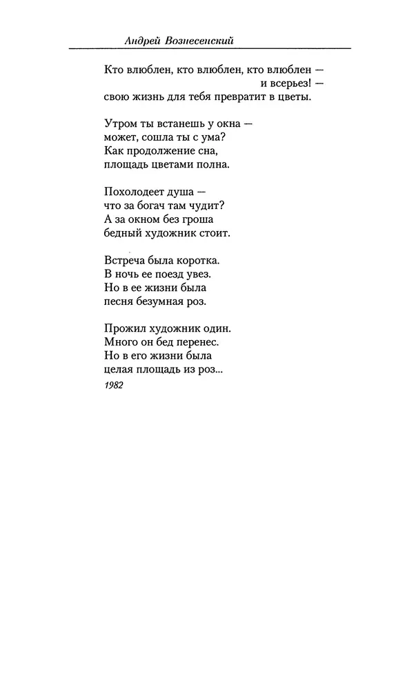 Андрей Вознесенский - Малое собрание сочинений - Страница № 359