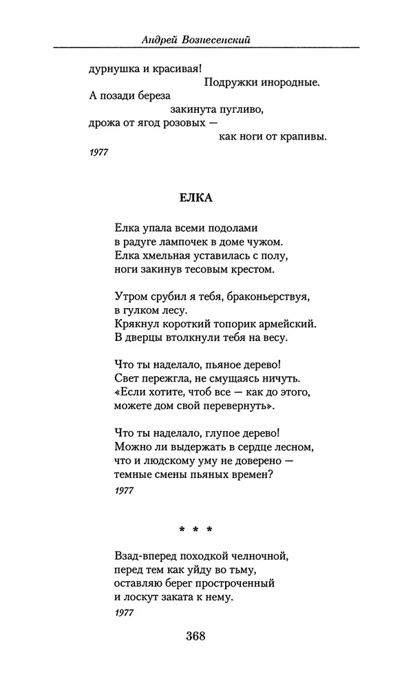 Андрей Вознесенский - Малое собрание сочинений - Страница № 369