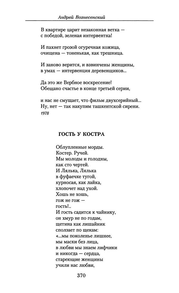 Андрей Вознесенский - Малое собрание сочинений - Страница № 371