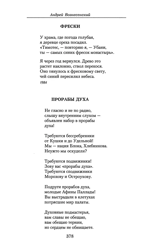 Андрей Вознесенский - Малое собрание сочинений - Страница № 379
