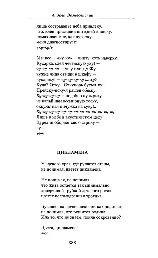 Андрей Вознесенский - Малое собрание сочинений - Страница № 389