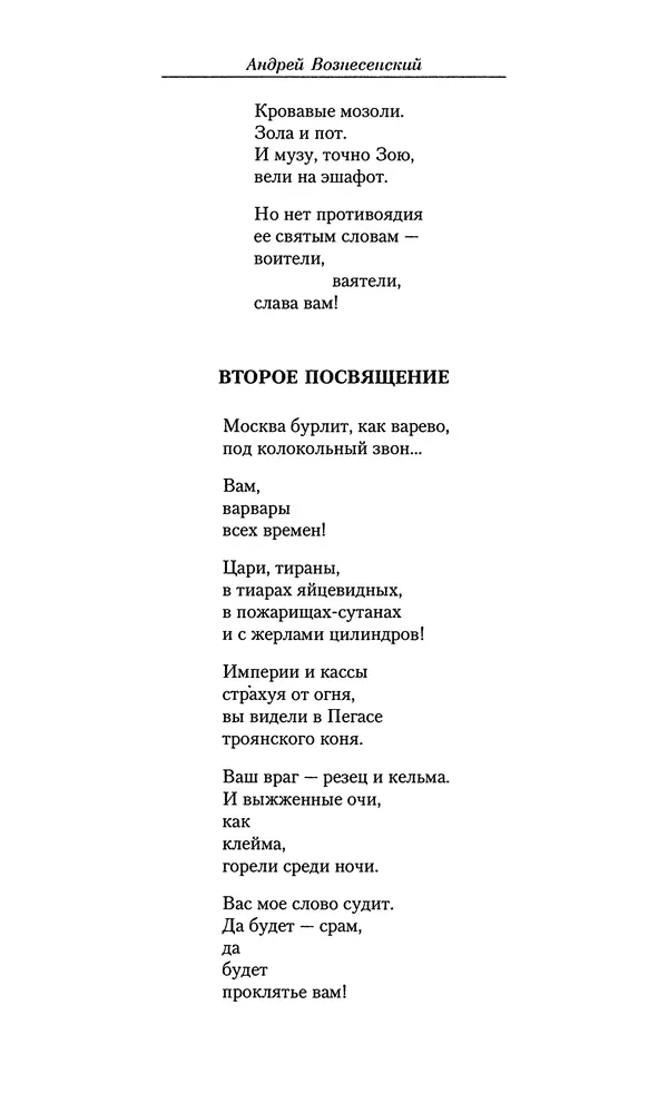 Андрей Вознесенский - Малое собрание сочинений - Страница № 409