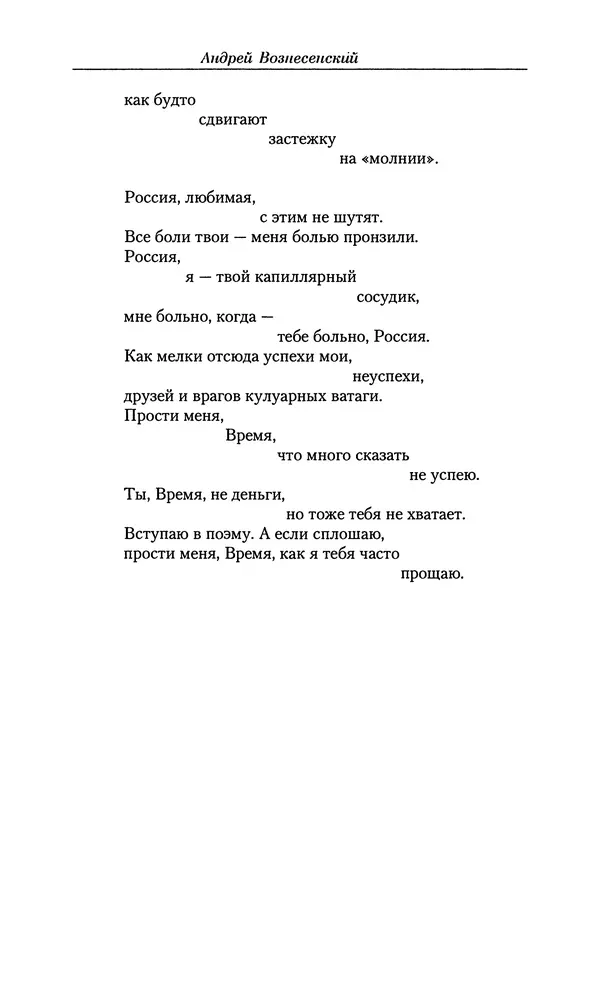 Андрей Вознесенский - Малое собрание сочинений - Страница № 419