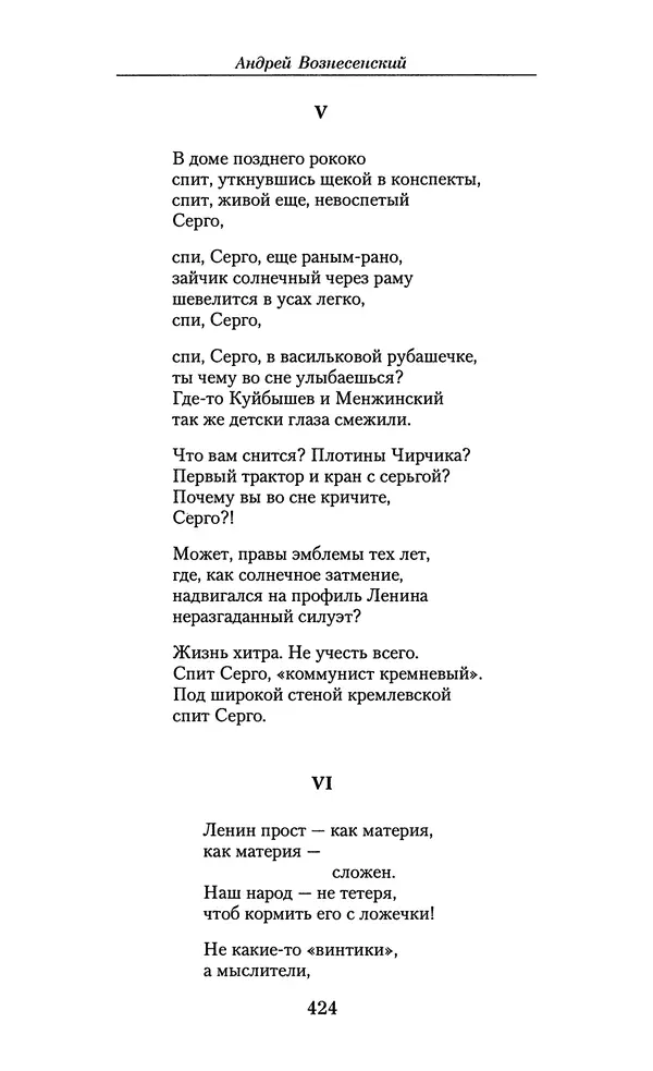 Андрей Вознесенский - Малое собрание сочинений - Страница № 425