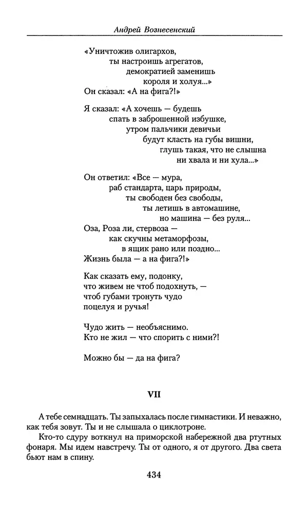 Андрей Вознесенский - Малое собрание сочинений - Страница № 435