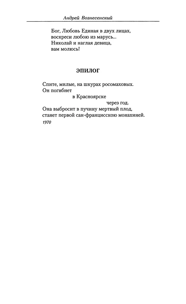 Андрей Вознесенский - Малое собрание сочинений - Страница № 467