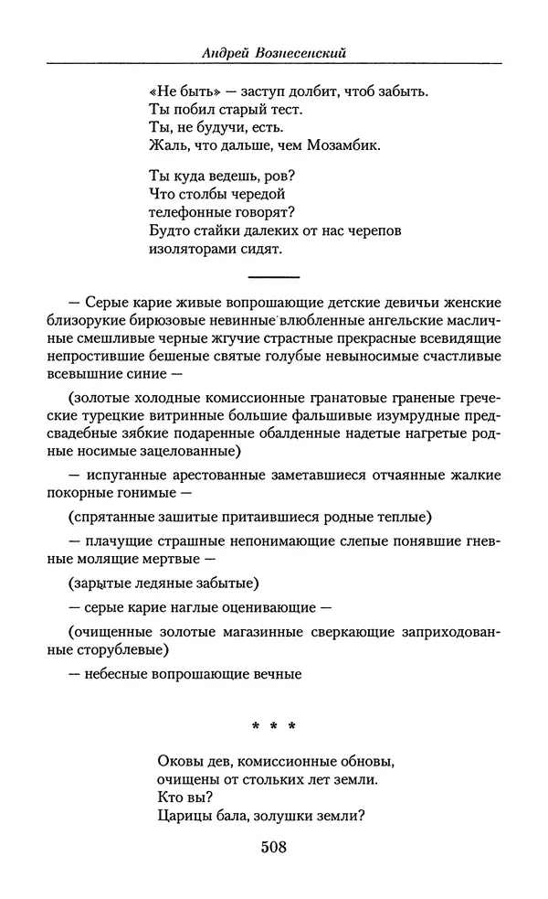 Андрей Вознесенский - Малое собрание сочинений - Страница № 509