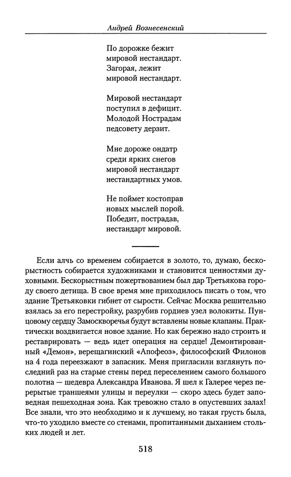 Андрей Вознесенский - Малое собрание сочинений - Страница № 519