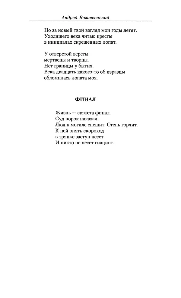 Андрей Вознесенский - Малое собрание сочинений - Страница № 523