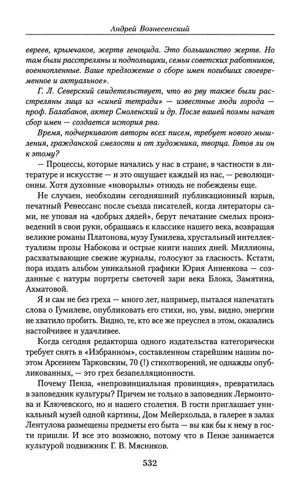 Андрей Вознесенский - Малое собрание сочинений - Страница № 533