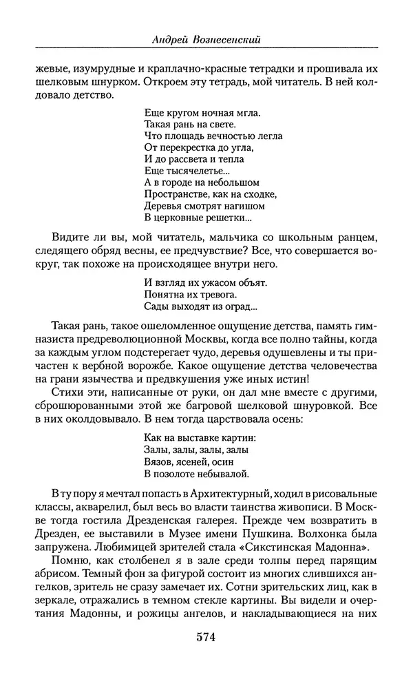 Андрей Вознесенский - Малое собрание сочинений - Страница № 575