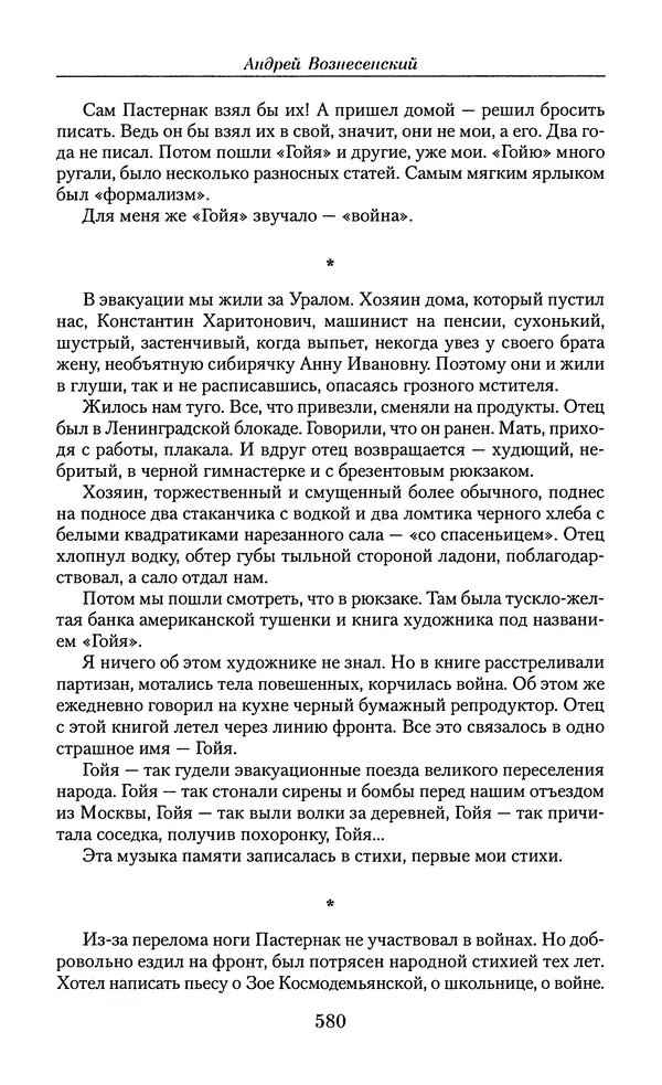 Андрей Вознесенский - Малое собрание сочинений - Страница № 581