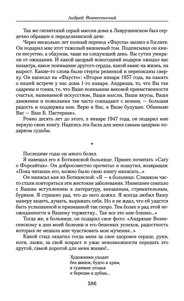 Андрей Вознесенский - Малое собрание сочинений - Страница № 587