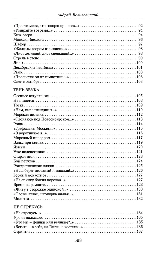 Андрей Вознесенский - Малое собрание сочинений - Страница № 599