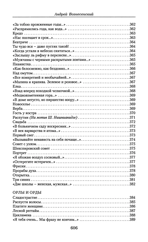 Андрей Вознесенский - Малое собрание сочинений - Страница № 607