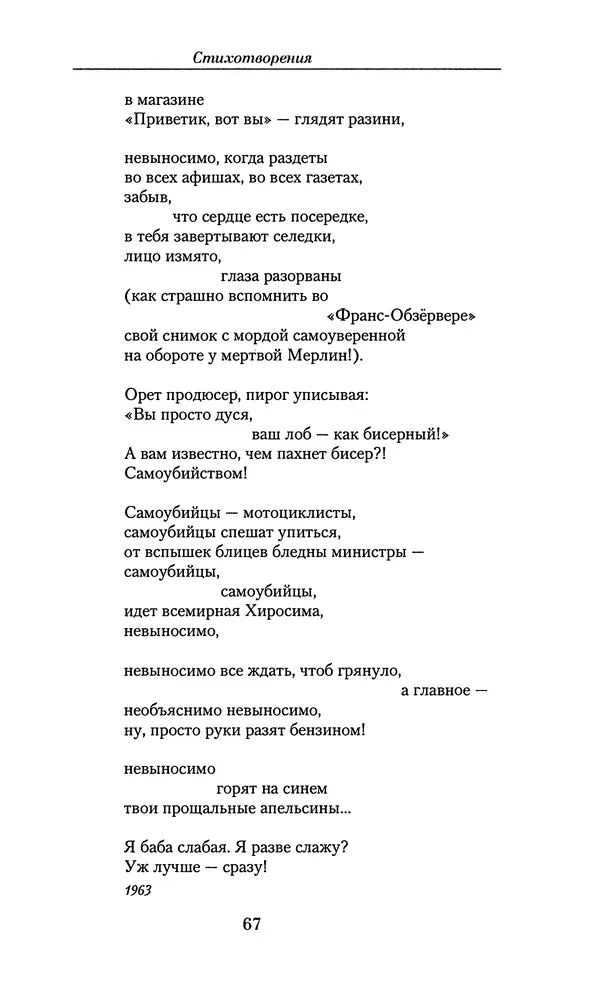 Андрей Вознесенский - Малое собрание сочинений - Страница № 68