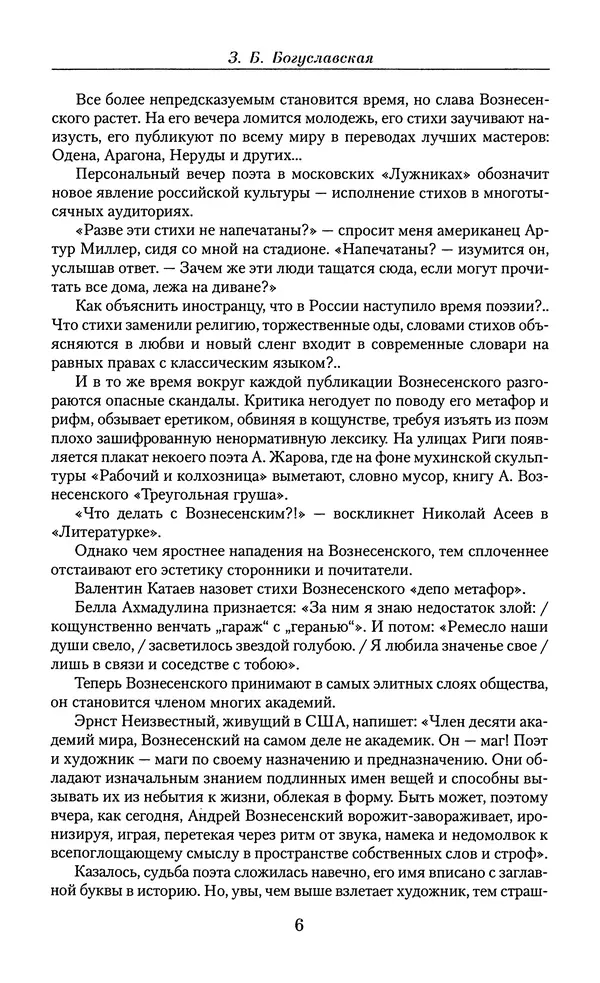 Андрей Вознесенский - Малое собрание сочинений - Страница № 7