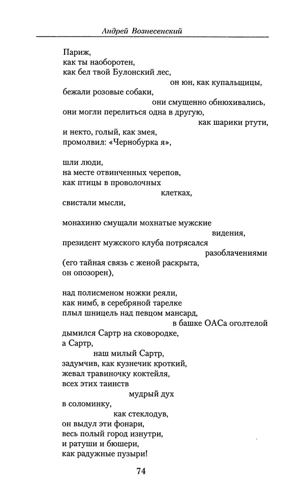 Андрей Вознесенский - Малое собрание сочинений - Страница № 75