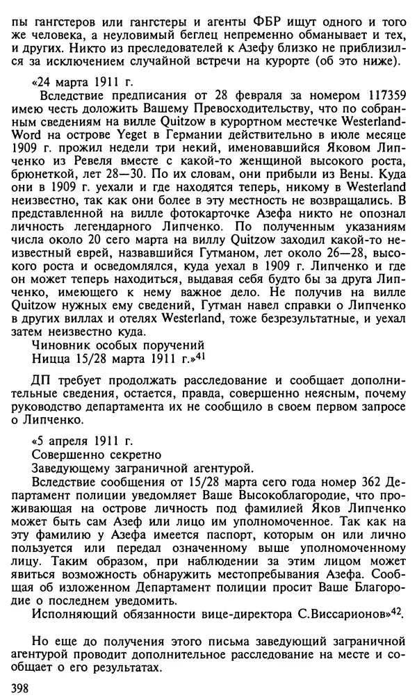 Леонид Прайсман - Террористы и революционеры, охранники и провокаторы - Страница № 399