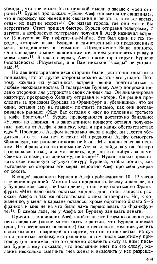 Леонид Прайсман - Террористы и революционеры, охранники и провокаторы - Страница № 410