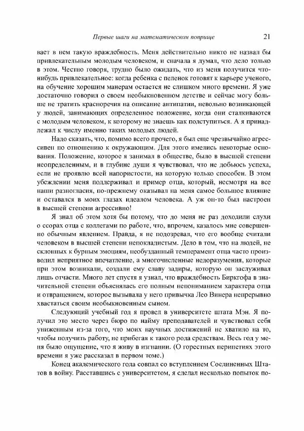 Норберт Винер - Я — математик. Дальнейшая жизнь вундеркинда - Страница № 21