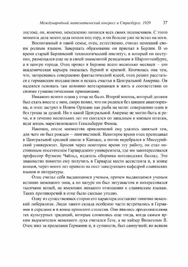 Норберт Винер - Я — математик. Дальнейшая жизнь вундеркинда - Страница № 37