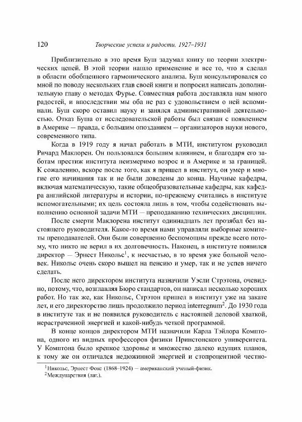 Норберт Винер - Я — математик. Дальнейшая жизнь вундеркинда - Страница № 120