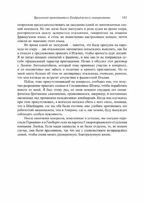 Норберт Винер - Я — математик. Дальнейшая жизнь вундеркинда - Страница № 141