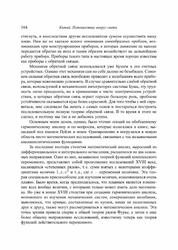 Норберт Винер - Я — математик. Дальнейшая жизнь вундеркинда - Страница № 164
