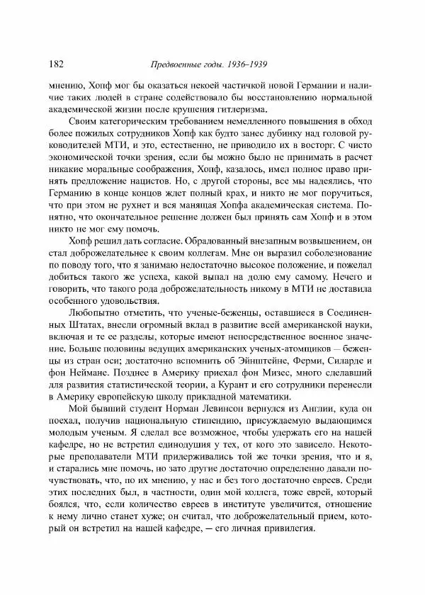 Норберт Винер - Я — математик. Дальнейшая жизнь вундеркинда - Страница № 182