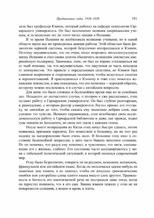 Норберт Винер - Я — математик. Дальнейшая жизнь вундеркинда - Страница № 191