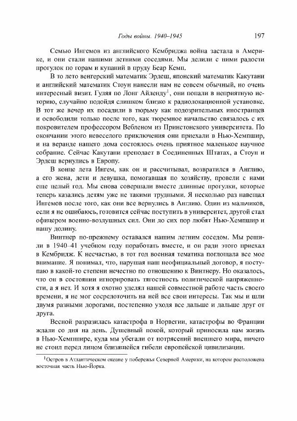 Норберт Винер - Я — математик. Дальнейшая жизнь вундеркинда - Страница № 197
