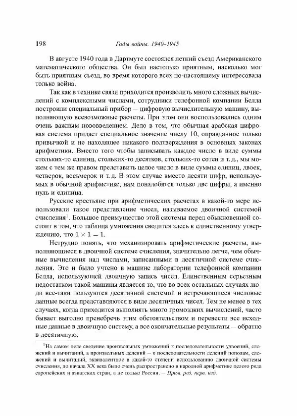 Норберт Винер - Я — математик. Дальнейшая жизнь вундеркинда - Страница № 198