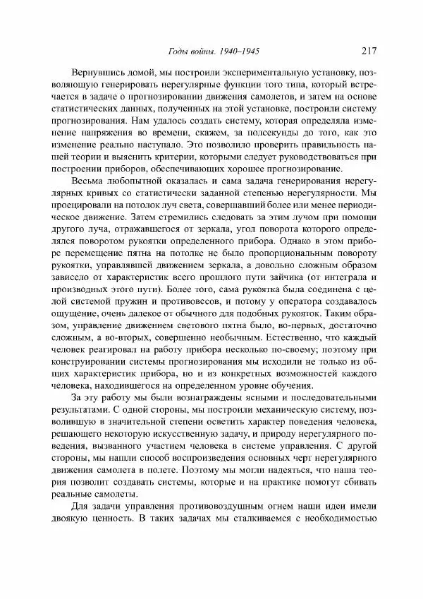Норберт Винер - Я — математик. Дальнейшая жизнь вундеркинда - Страница № 217