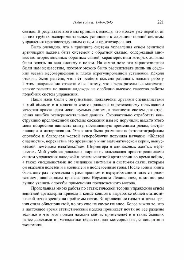 Норберт Винер - Я — математик. Дальнейшая жизнь вундеркинда - Страница № 221