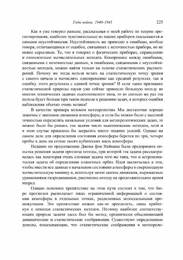 Норберт Винер - Я — математик. Дальнейшая жизнь вундеркинда - Страница № 225