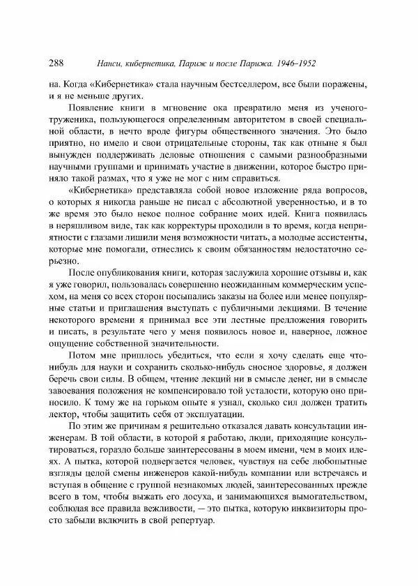 Норберт Винер - Я — математик. Дальнейшая жизнь вундеркинда - Страница № 288
