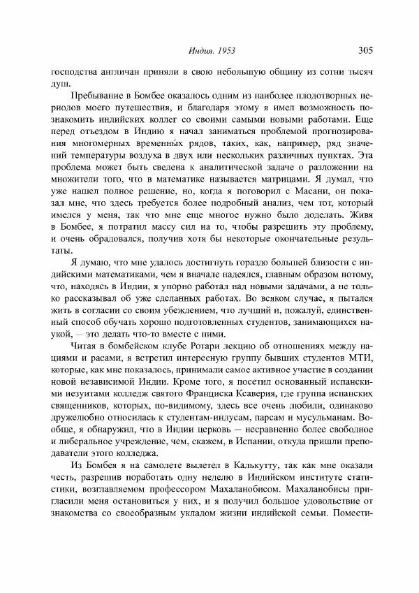 Норберт Винер - Я — математик. Дальнейшая жизнь вундеркинда - Страница № 305