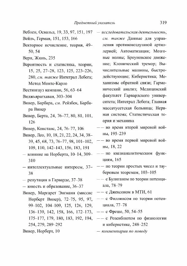 Норберт Винер - Я — математик. Дальнейшая жизнь вундеркинда - Страница № 319