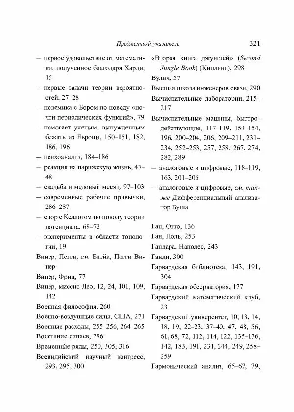 Норберт Винер - Я — математик. Дальнейшая жизнь вундеркинда - Страница № 321