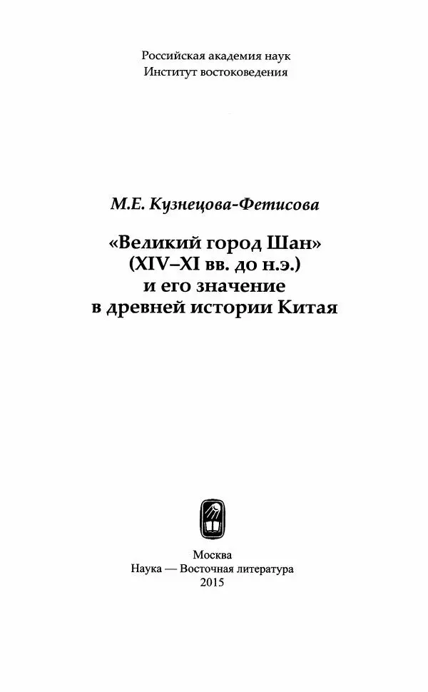 Марина Кузнецова-Фетисова - "Великий город Шан" (XIV-XI вв. до н.э.) и его значение в древней истории Китая - Страница № 3
