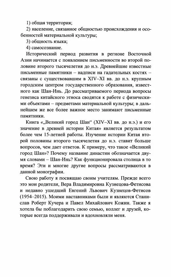 Марина Кузнецова-Фетисова - "Великий город Шан" (XIV-XI вв. до н.э.) и его значение в древней истории Китая - Страница № 8