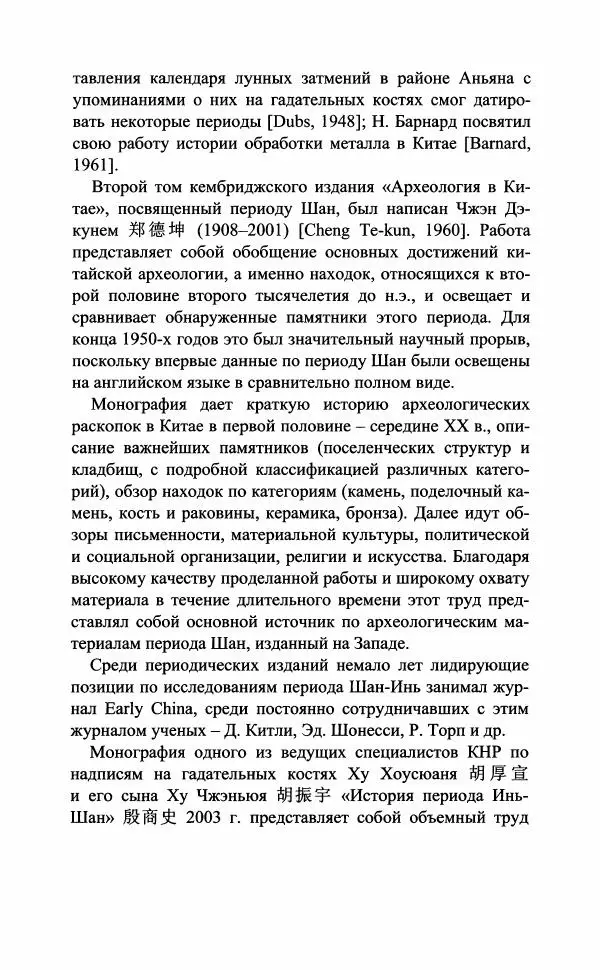 Марина Кузнецова-Фетисова - "Великий город Шан" (XIV-XI вв. до н.э.) и его значение в древней истории Китая - Страница № 28