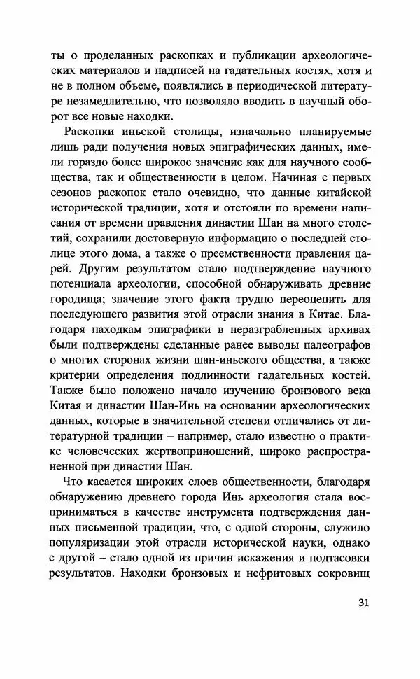 Марина Кузнецова-Фетисова - "Великий город Шан" (XIV-XI вв. до н.э.) и его значение в древней истории Китая - Страница № 33