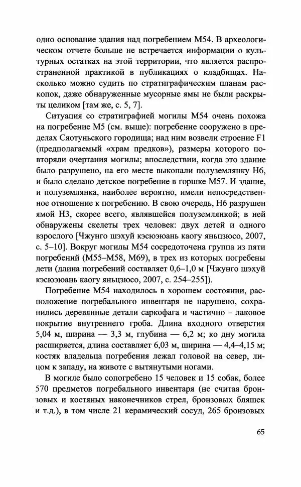 Марина Кузнецова-Фетисова - "Великий город Шан" (XIV-XI вв. до н.э.) и его значение в древней истории Китая - Страница № 67