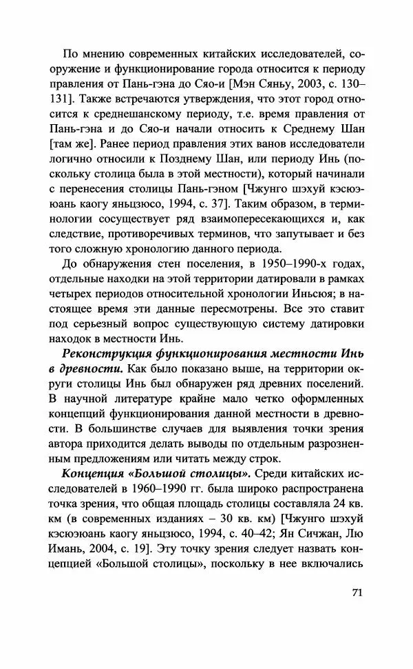 Марина Кузнецова-Фетисова - "Великий город Шан" (XIV-XI вв. до н.э.) и его значение в древней истории Китая - Страница № 73