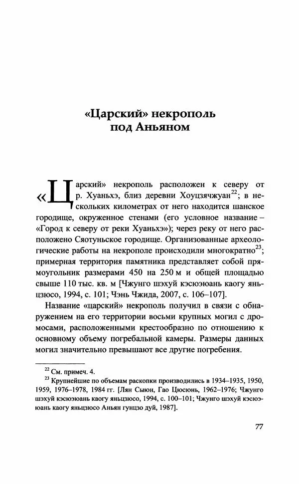 Марина Кузнецова-Фетисова - "Великий город Шан" (XIV-XI вв. до н.э.) и его значение в древней истории Китая - Страница № 79