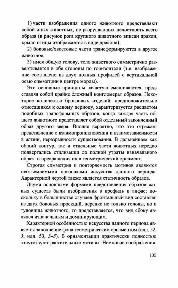 Марина Кузнецова-Фетисова - "Великий город Шан" (XIV-XI вв. до н.э.) и его значение в древней истории Китая - Страница № 153