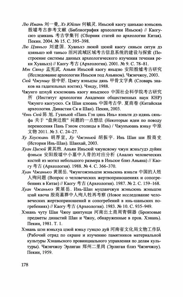 Марина Кузнецова-Фетисова - "Великий город Шан" (XIV-XI вв. до н.э.) и его значение в древней истории Китая - Страница № 196