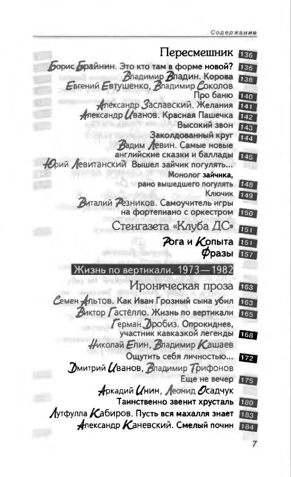  Коллектив авторов - Антология сатиры и юмора России XX века. Том 11. Клуб 12 стульев - Страница № 11